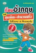 เรียนอังกฤษจากสุภาษิต-สำนวนฝรั่ง