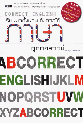 เรียนมาตั้งนาน ถึงกาลใช้ภาษาถูกก็คราวนี้