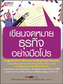 เขียนจดหมายธุรกิจอย่างมือโปร