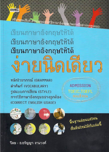 เขียนภาษาอังกฤษให้ได้ง่ายนิดเดียว