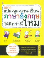 อยากแปล พูด อ่าน เขียนภาษาอังกฤษได้ดีกว่านี้ไหม