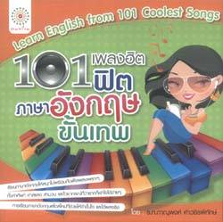 101เพลงฮิตฟิตภาษาอังกฤษขั้นเทพ