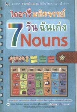 ไดอารี่มหัศจรรย์ 7วัน ฉันเก่ง Nouns