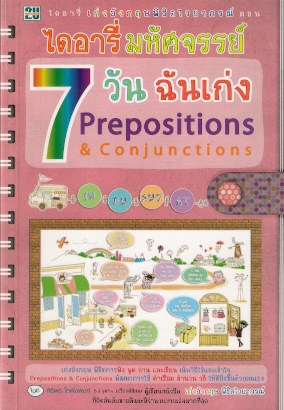 ไดอารี่มหัศจรรย์  7วัน ฉันเก่ง Prepositions