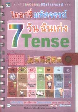 ไดอารี่มหัศจรรย์  7วัน ฉันเก่ง Tense