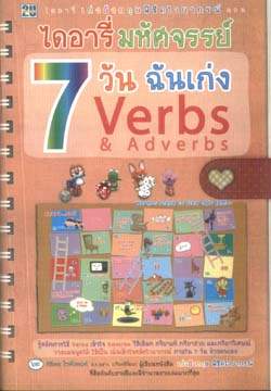 ไดอารี่มหัศจรรย์  7วัน ฉันเก่ง Verbs&Adverbs