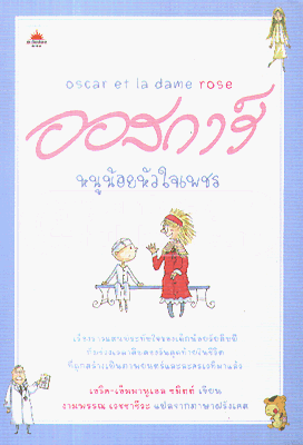 ออสการ์ หนูน้อยหัวใจเพชร (ชุดวรรรณกรรมร่วมสมัย)
