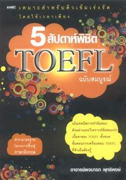 5 สัปดาห์ TOEFL