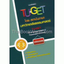 แนวข้อสอบ TU-GET พร้อมเฉลย