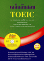 เคล็ดลับสอบ TOEIC