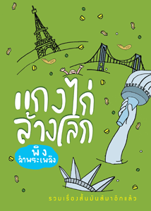 แกงไก่ล้างโลก (รวมเรื่องสั้นของ พิง ลำพระเพลิง)