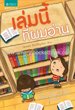 เล่มนี้ที่ผมอ่าน
