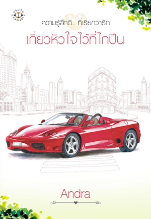 เกี่ยวหัวใจไว้ที่ไกปืน (ชุดความรู้สึกดี... ที่เรียกว่ารัก ชุด เกี่ยวหัวใจ)