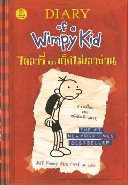 ไดอารี่ของเด็กไม่เอาถ่าน (Diary of a Wimpy Kid)