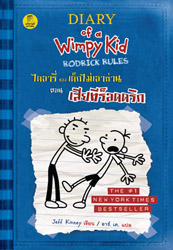 ไดอารี่ของเด็กไม่เอาถ่าน ตอน เสียทีร็อดดริก (Diary of a Wimpy Kid : Rodrick rules)