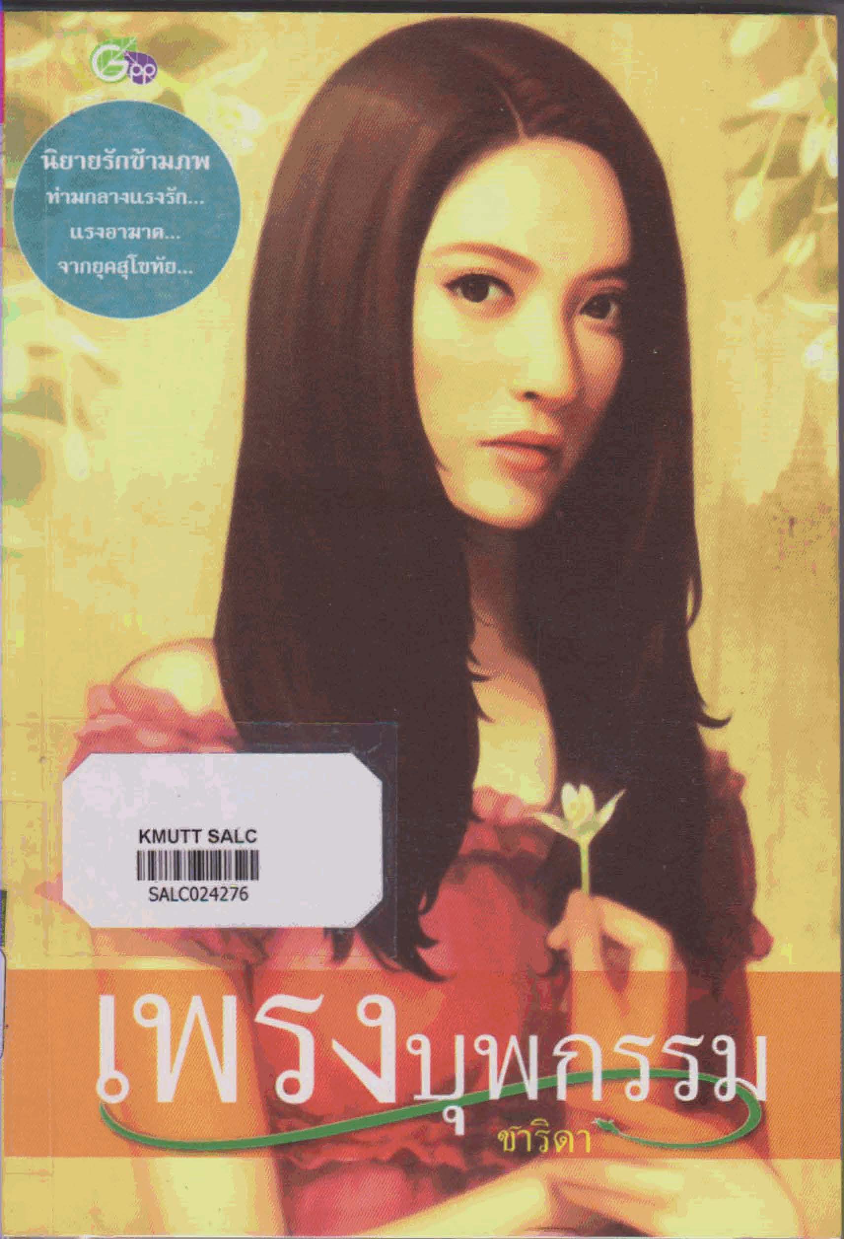 เพรงบุพกรรม