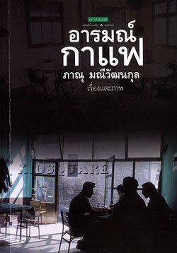 อารมณ์ กาแฟ