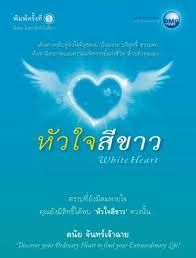 หัวใจสีขาว