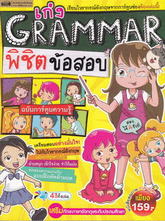 เก่ง Grammar พิชิตข้อสอบ เล่ม 1