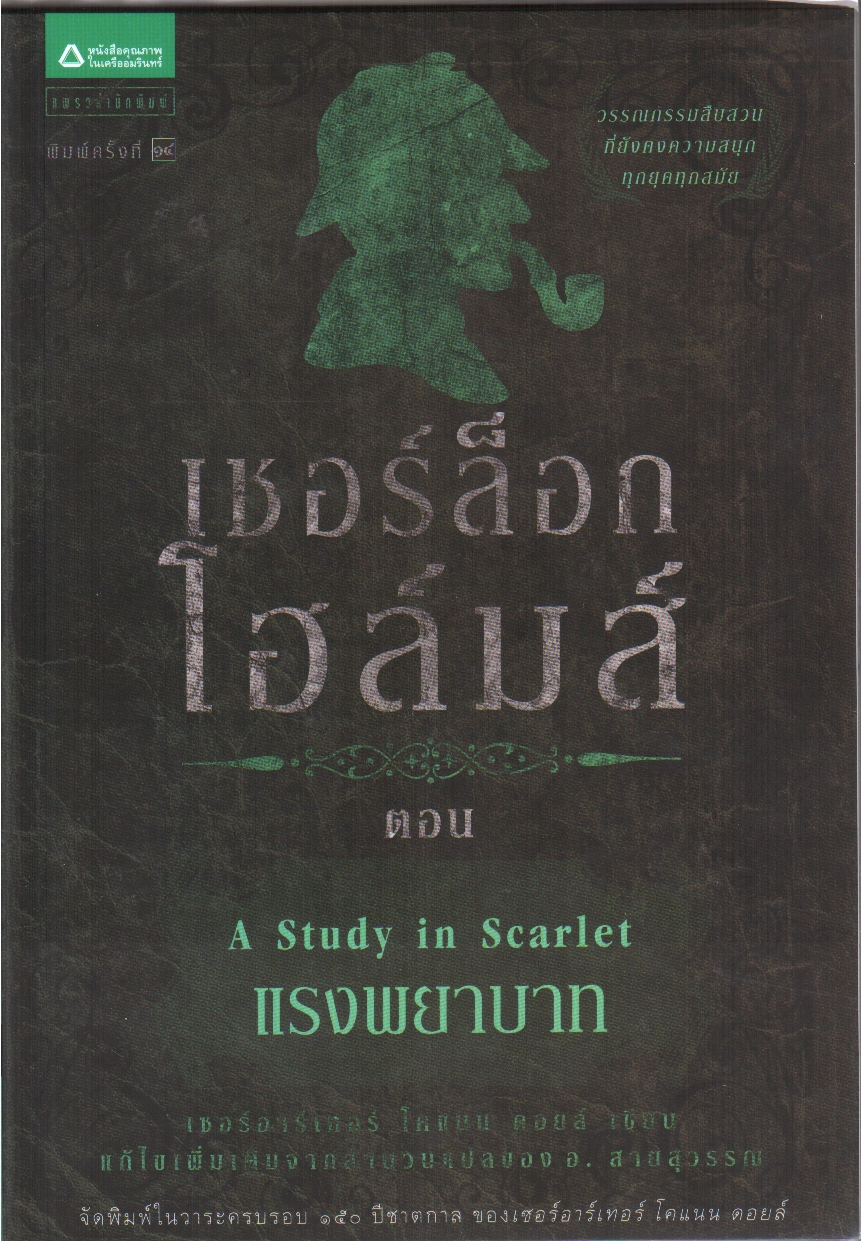 เชอร์ล็อก โฮล์มส์ ตอน แรงพยาบาท (ชุดเชอร์ล็อก โฮล์มส์ : เล่ม 1)
