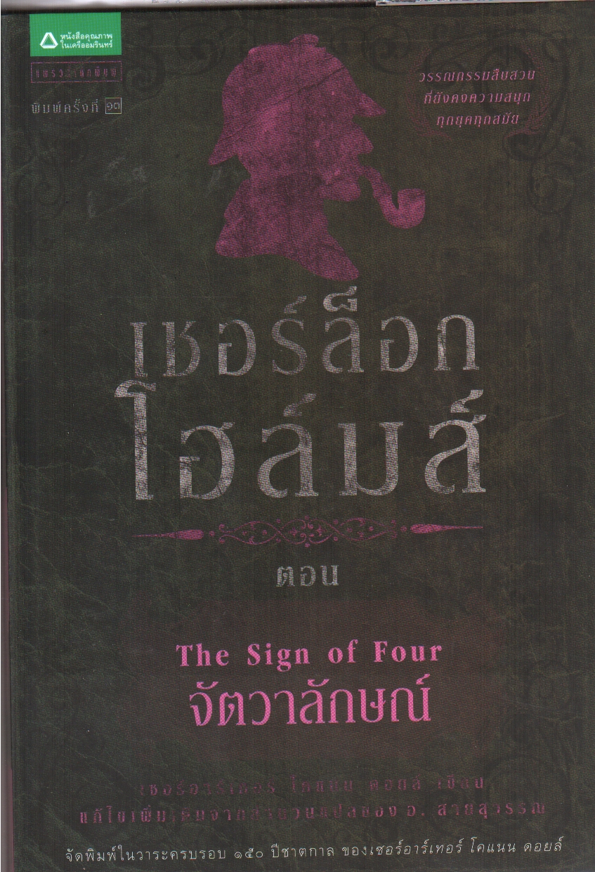 เชอร์ล็อก โฮล์มส์ ตอน จัตวาลักษณ์ (ชุดเชอร์ล็อก โฮล์มส์ : เล่ม 2)