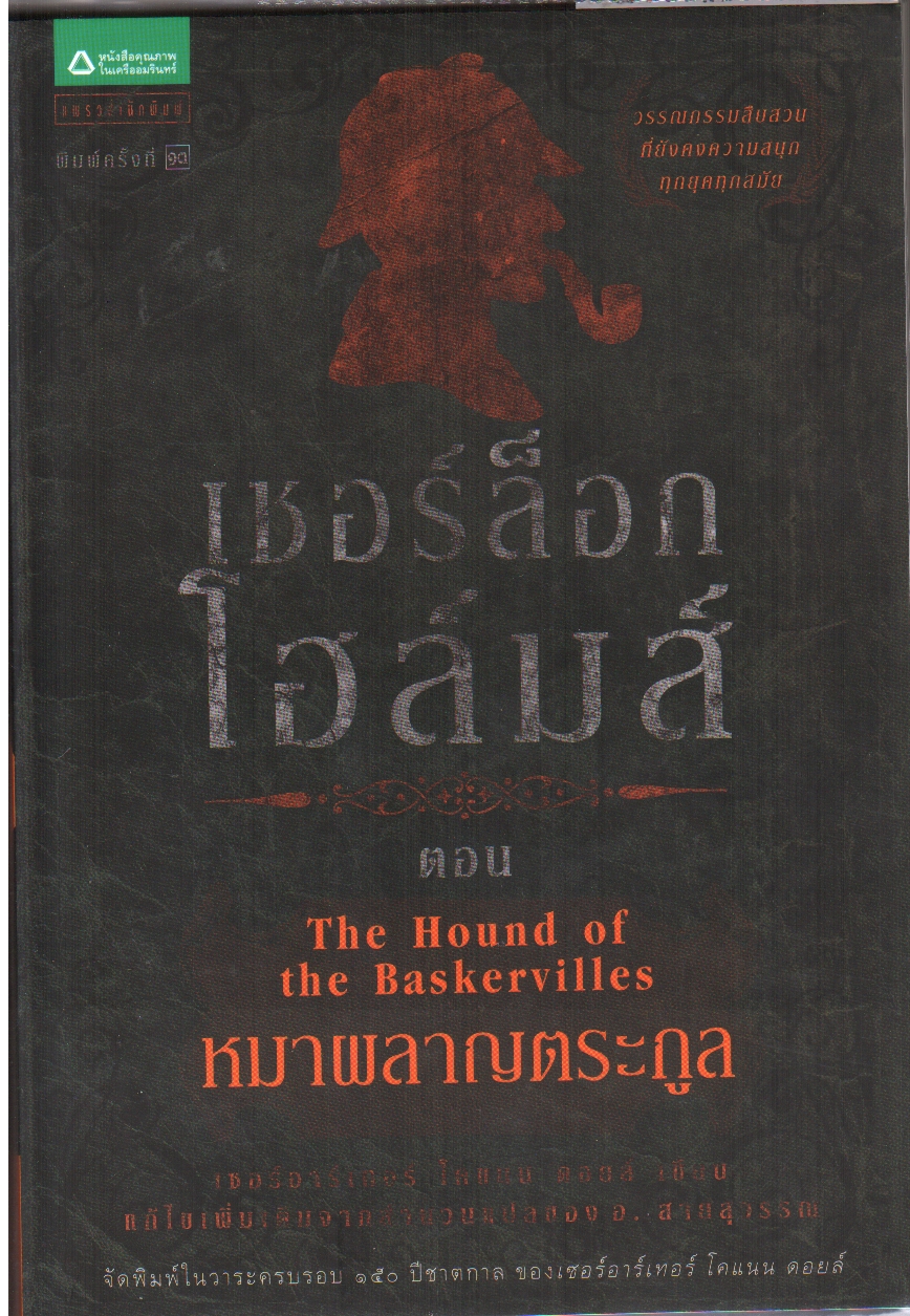 เชอร์ล็อก โฮล์มส์ ตอน หมาผลาญตระกูล (ชุดเชอร์ล็อก โฮล์มส์ : เล่ม 3)