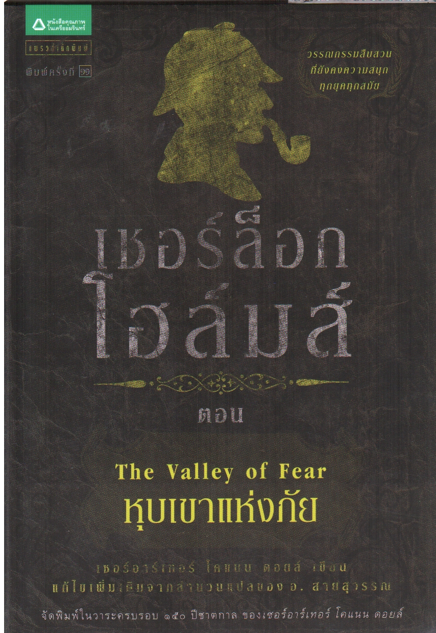 เชอร์ล็อก โฮล์มส์ ตอน หุบเขาแห่งภัย (ชุดเชอร์ล็อก โฮล์มส์ : เล่ม 4)