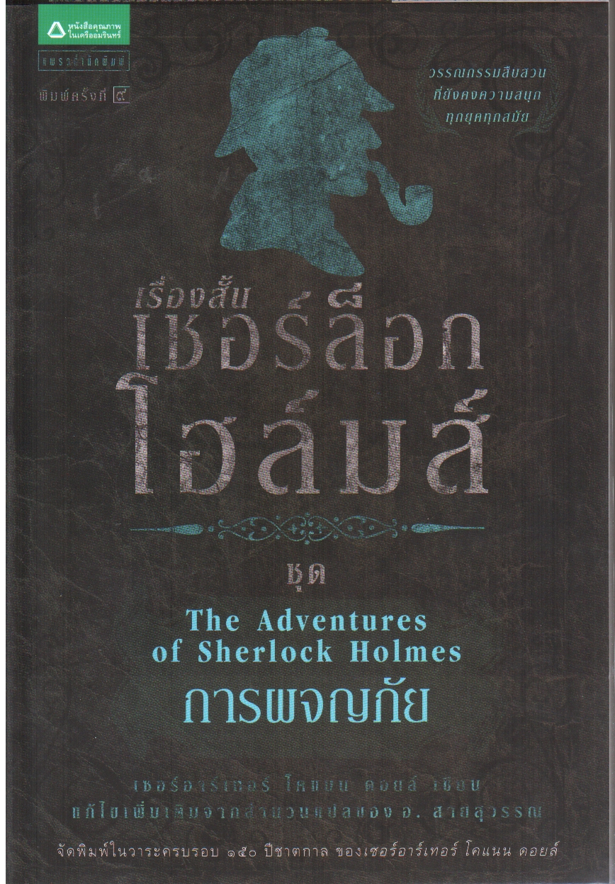 เชอร์ล็อก โฮล์มส์ ตอน การผจญภัย (ชุดเชอร์ล็อก โฮล์มส์ : เล่ม 5)