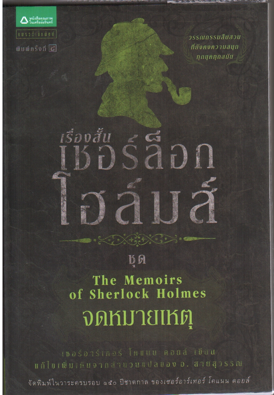เชอร์ล็อก โฮล์มส์ ตอน จดหมายเหตุ (ชุดเชอร์ล็อก โฮล์มส์ : เล่ม 6)