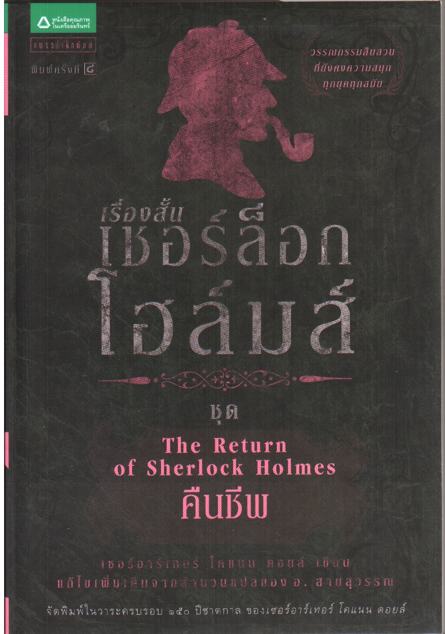 เชอร์ล็อก โฮล์มส์ ตอน คืนชีพ (ชุดเชอร์ล็อก โฮล์มส์ : เล่ม 7)