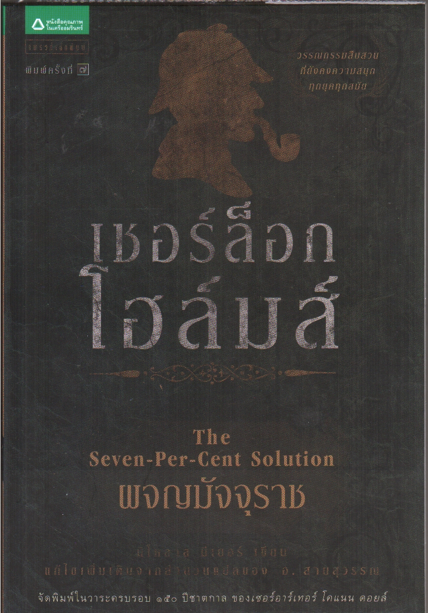 เชอร์ล็อก โฮล์มส์ ตอน ผจญมัจจุราช (ชุดเชอร์ล็อก โฮล์มส์ : เล่ม 11)