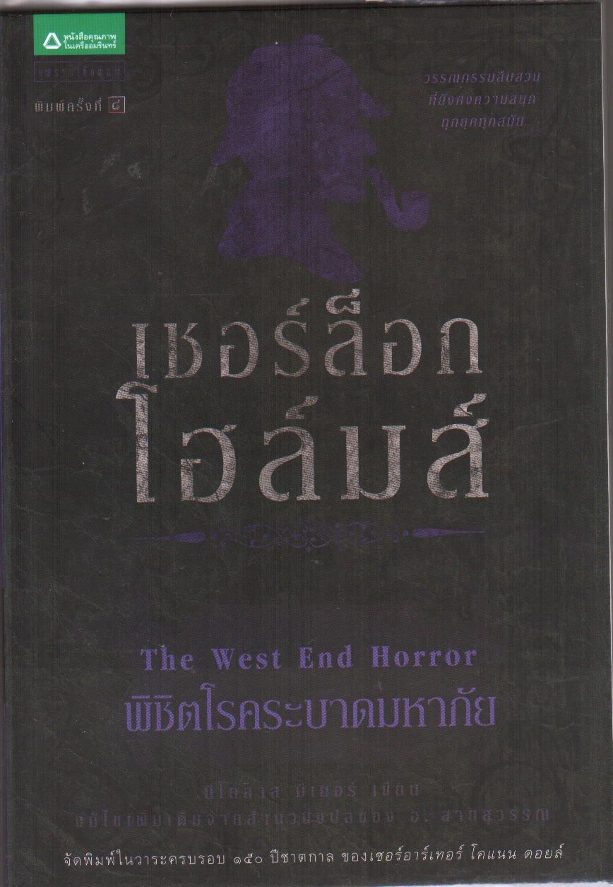 เชอร์ล็อก โฮล์มส์ ตอน พิชิตโรคระบาดมหาภัย (ชุดเชอร์ล็อก โฮล์มส์ : เล่ม 12)