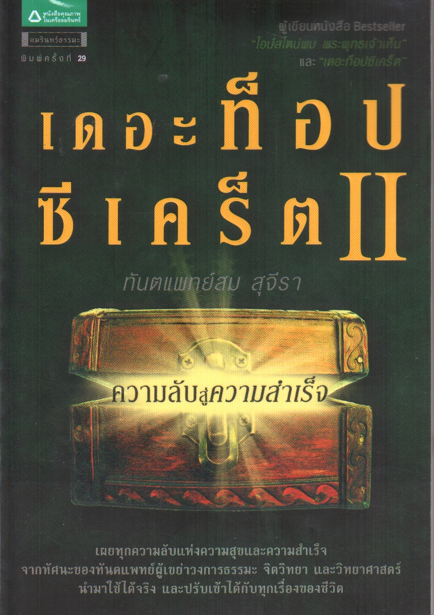 เดอะท๊อปซีเคร็ต ตอน ความลับสู่ความสำเร็จ (ชุดจิตวิทยาธรรมะ เล่ม 2)