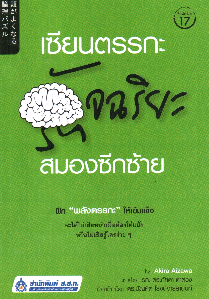 เซียนตรรกะ อัจฉริยะสมองซีกซ้าย (ชุดเซียนตรรกะ เล่ม 1)