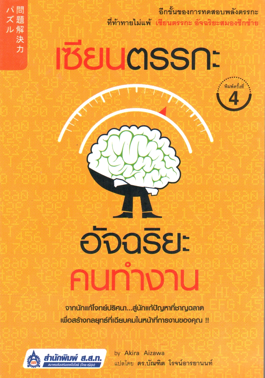 เซียนตรรกะ อัจฉริยะคนทำงาน (ชุดเซียนตรรกะ เล่ม 2)