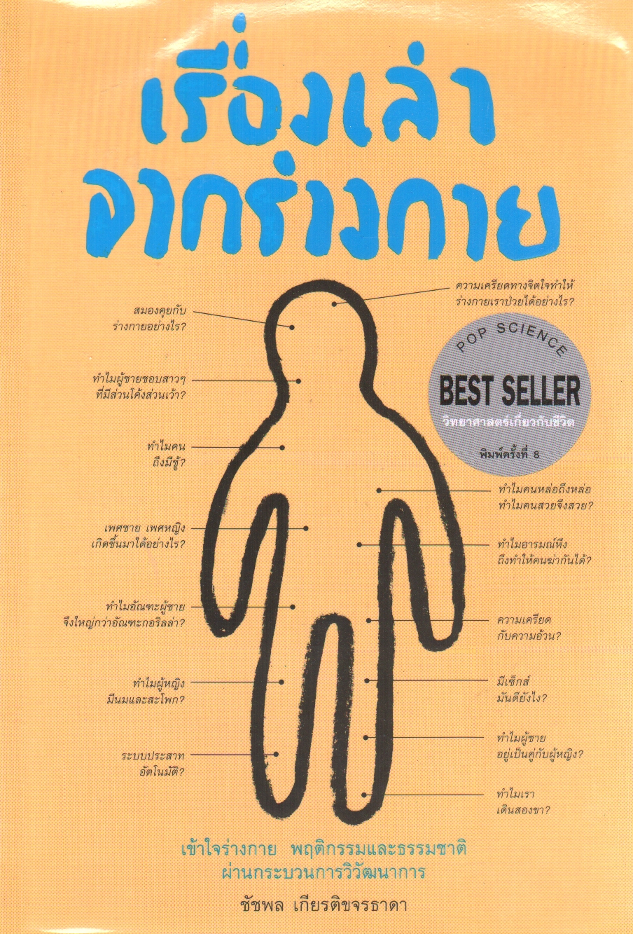 เรื่องเล่าจากร่างกาย (ชุดเรื่องเล่าจากร่างกาย เล่ม 1)