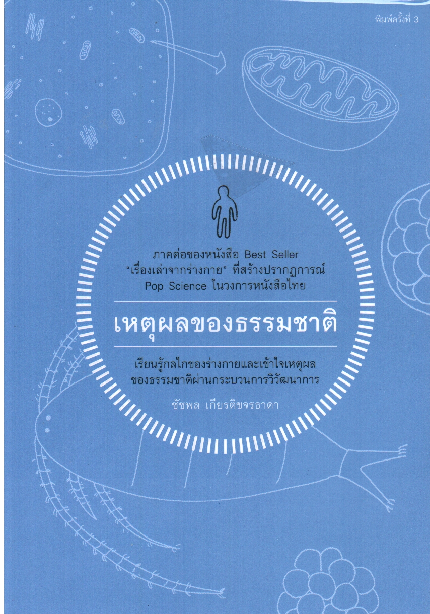 เหตุผลของธรรมชาติ (ชุดเรื่องเล่าจากร่างกาย เล่ม 3)