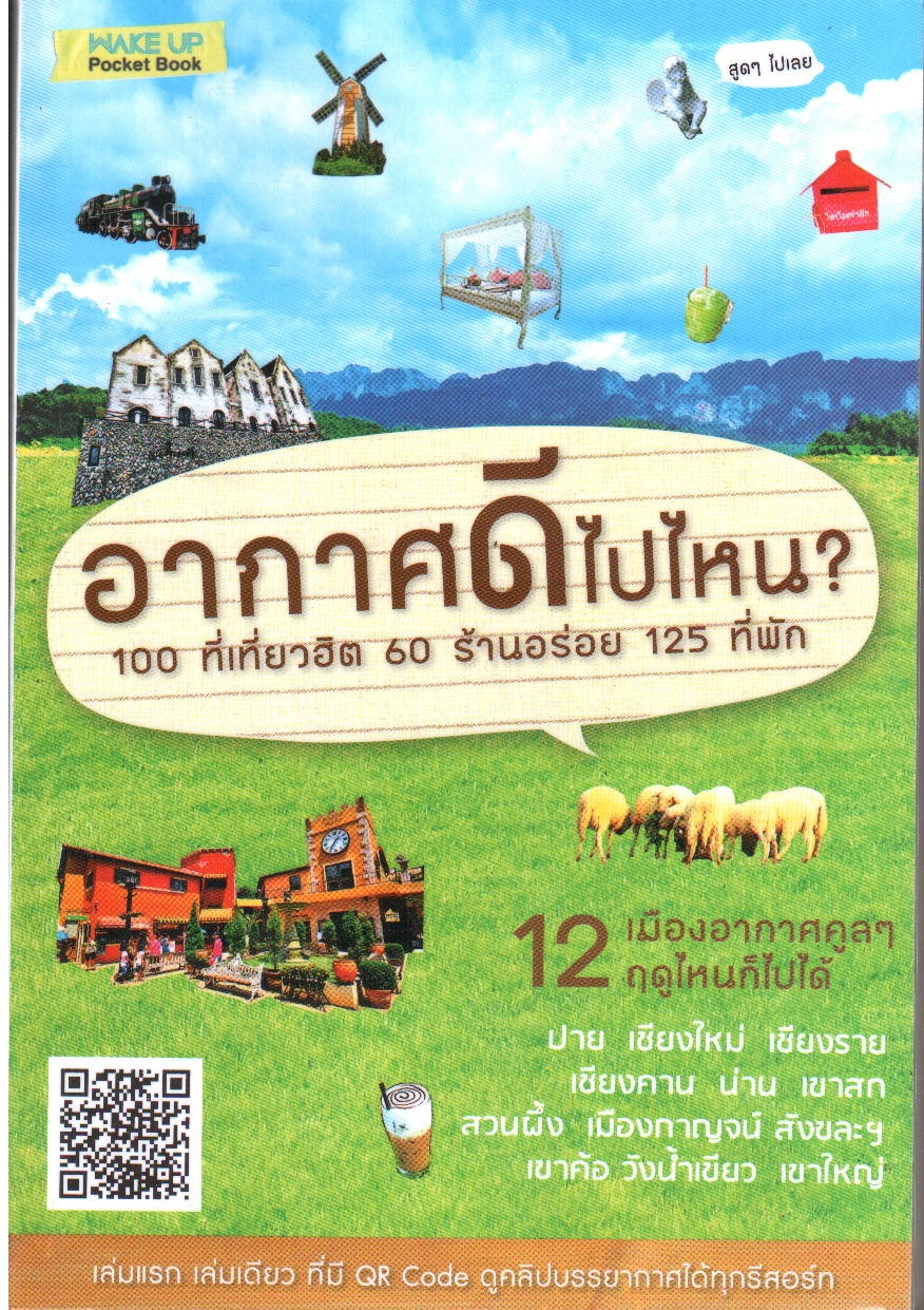 อากาศดีไปไหน
