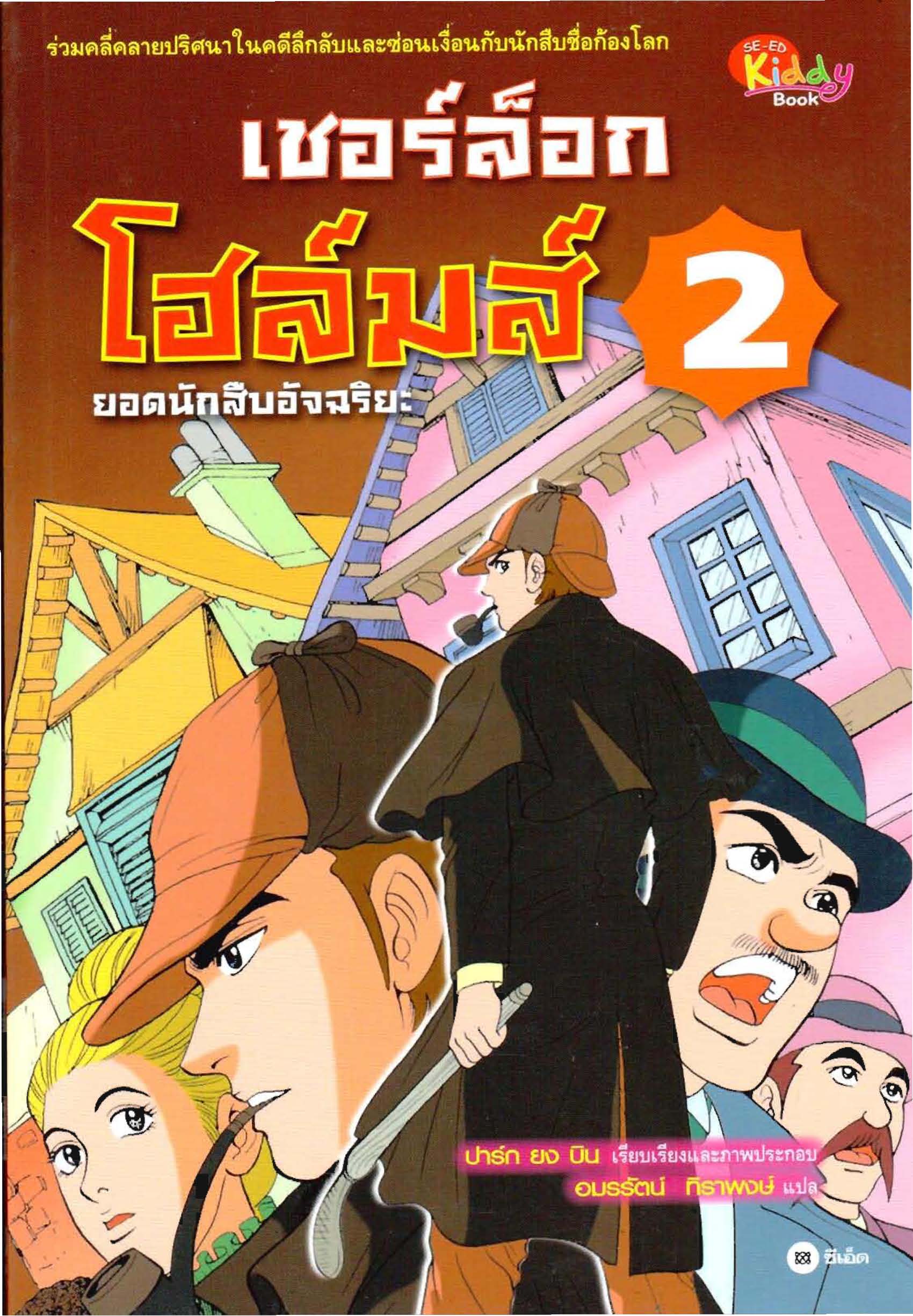 เชอร์ล็อกโฮล์มส์ ยอดนักสืบอัจฉริยะ เล่ม 2
