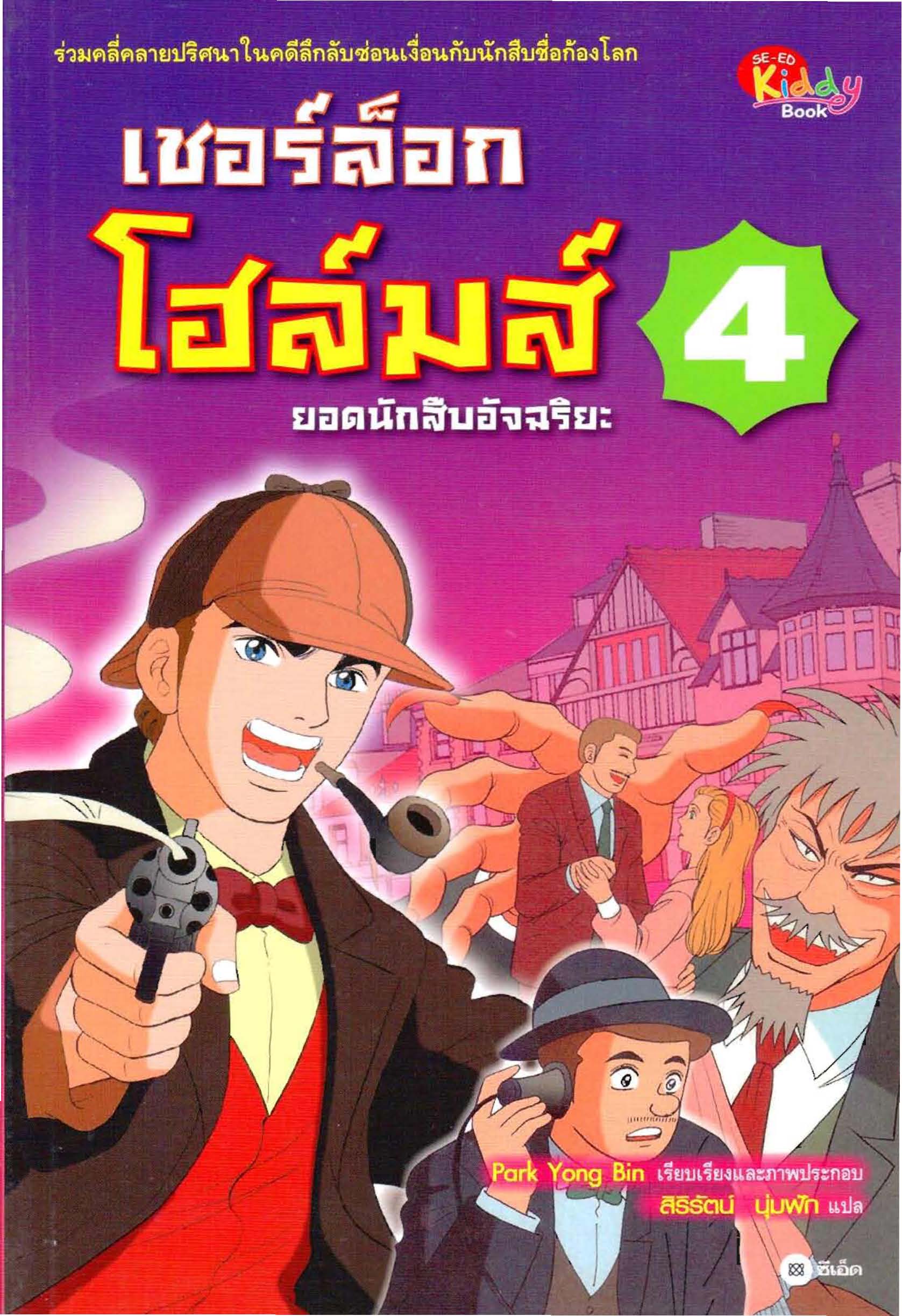 เชอร์ล็อกโฮล์มส์ ยอดนักสืบอัจฉริยะ เล่ม 4