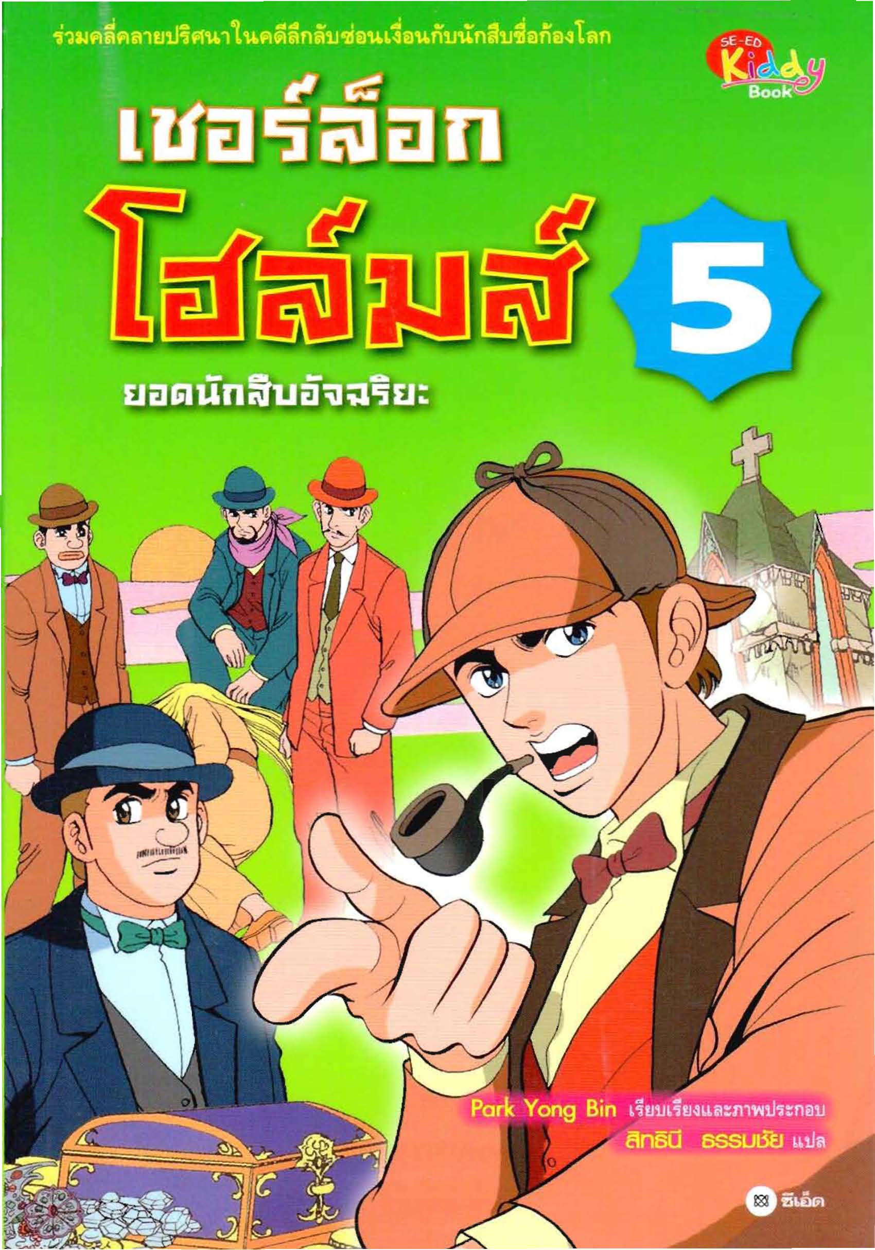 เชอร์ล็อกโฮล์มส์ ยอดนักสืบอัจฉริยะ เล่ม 5