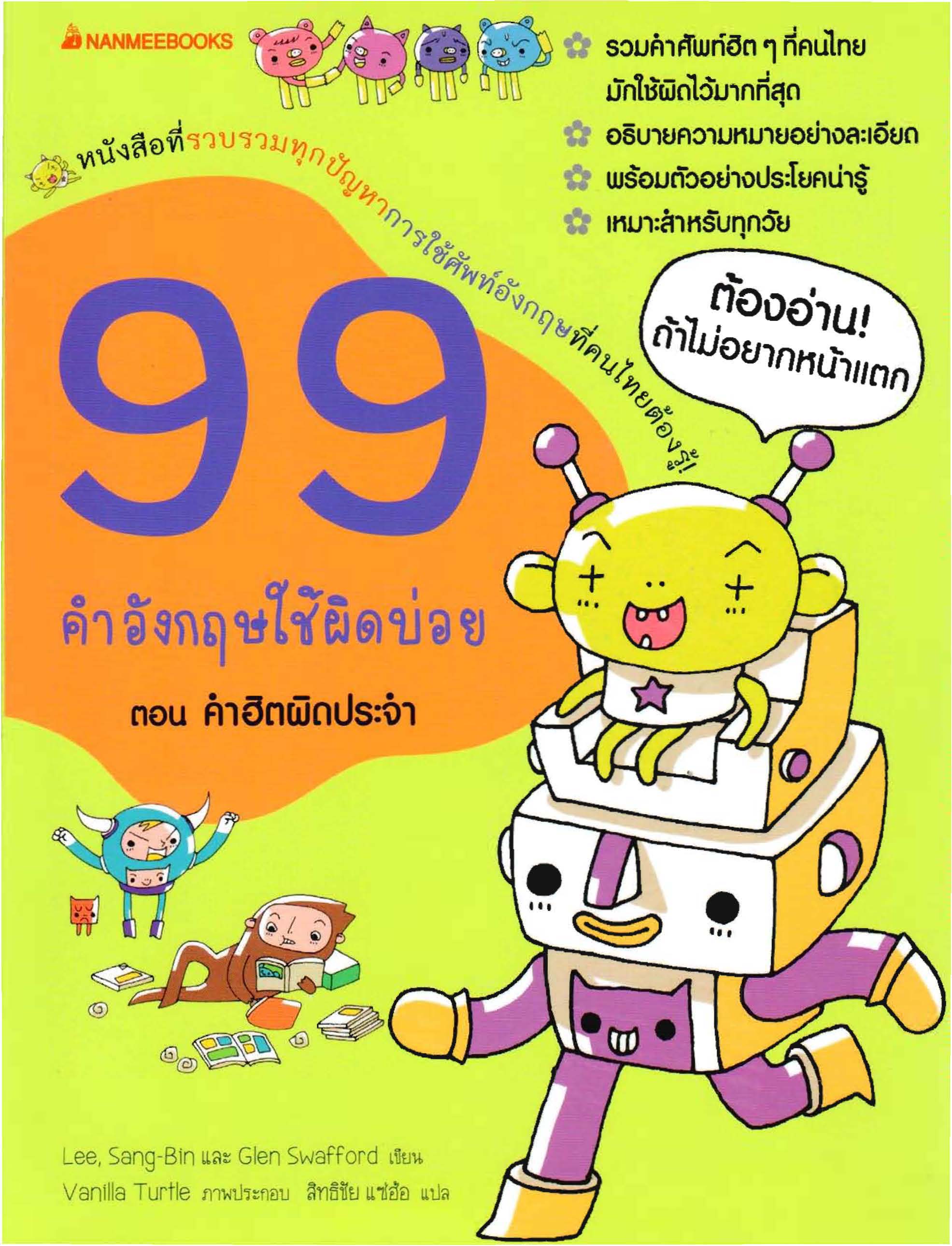 99 คำอังกฤษใช้ผิดบ่อย ตอน คำฮิตผิดประจำ