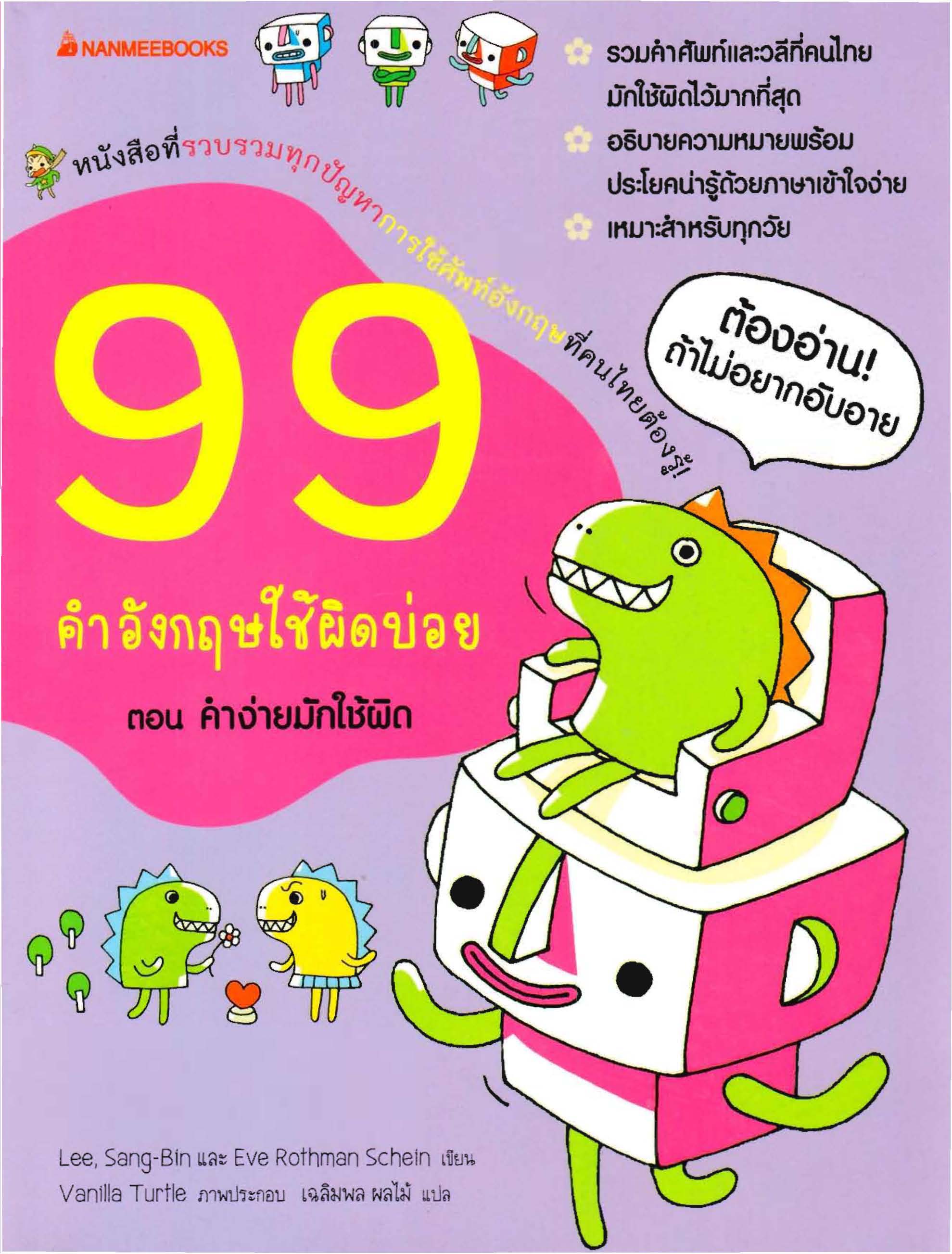 99 คำอังกฤษใช้ผิดบ่อย ตอน คำง่ายมักใช้ผิด