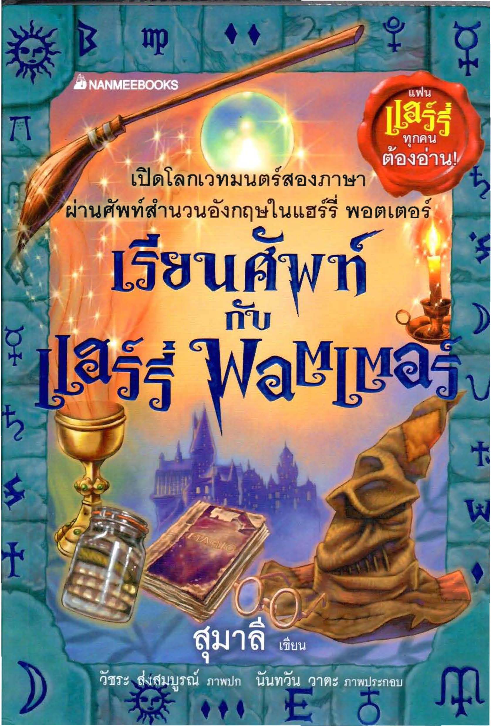 เรียนศัพท์กับแฮร์รี่พอตเตอร์