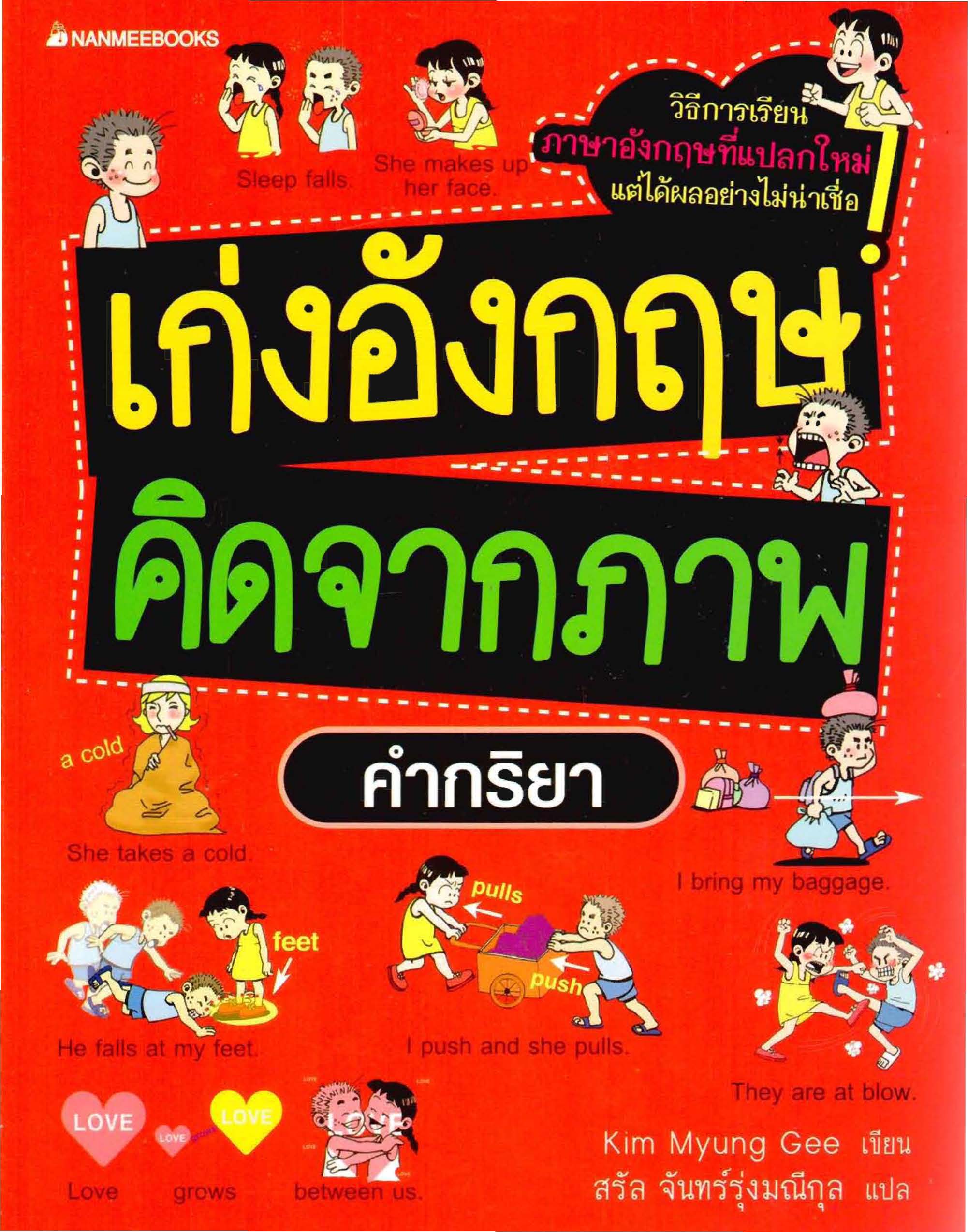 เก่งอังกฤษคิดจากภาพ : คำกริยา