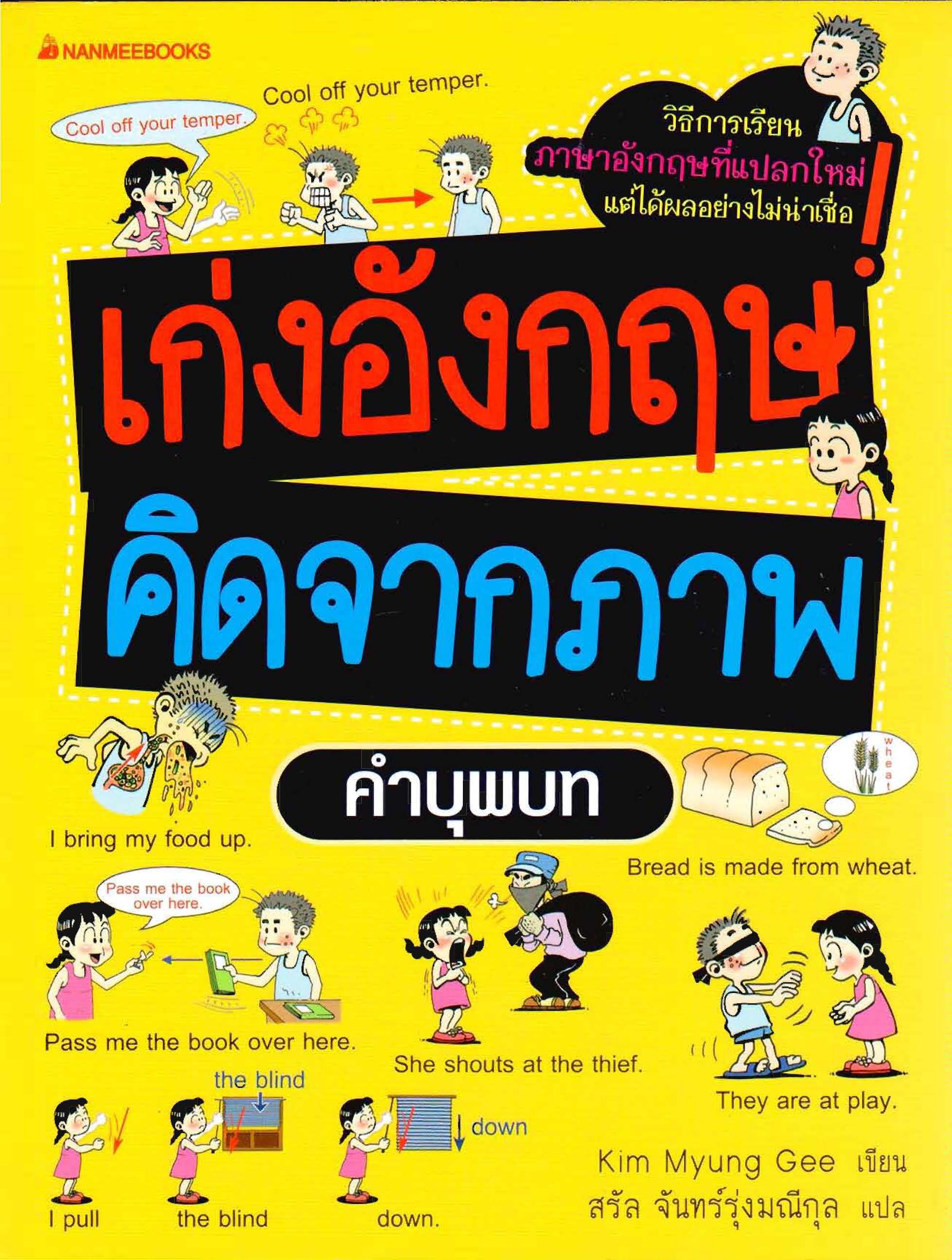 เก่งอังกฤษคิดจากภาพ : คำบุพบท