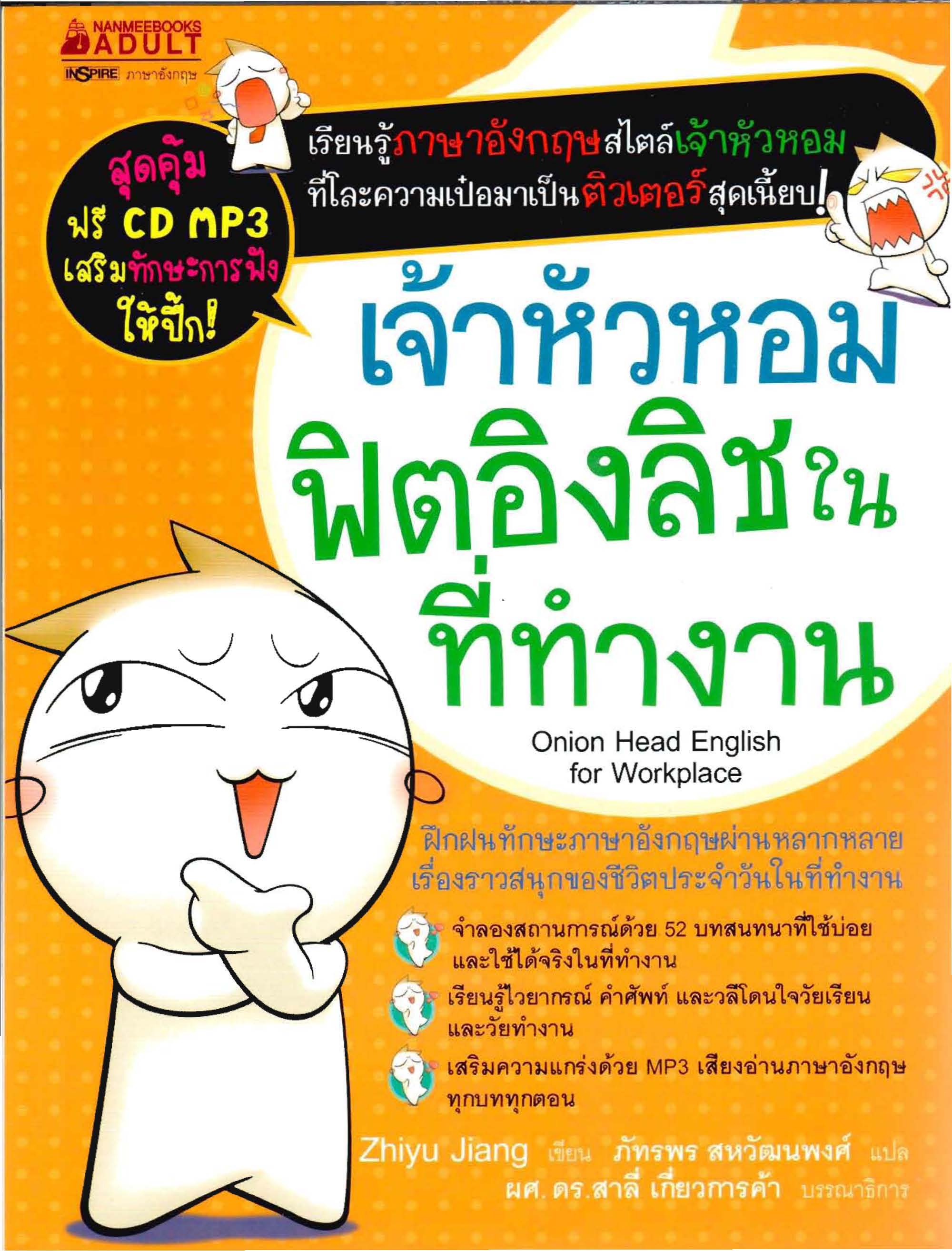 เจ้าหัวหอมฟิตอิงลิชในที่ทำงาน