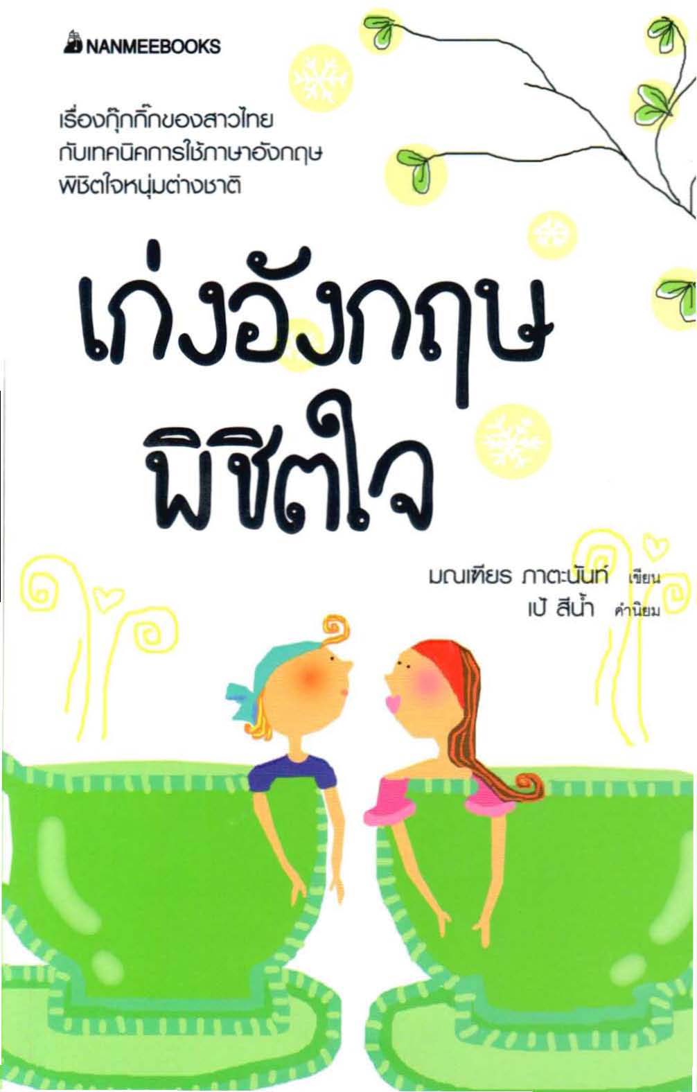 เก่งอังกฤษพิชิตใจ
