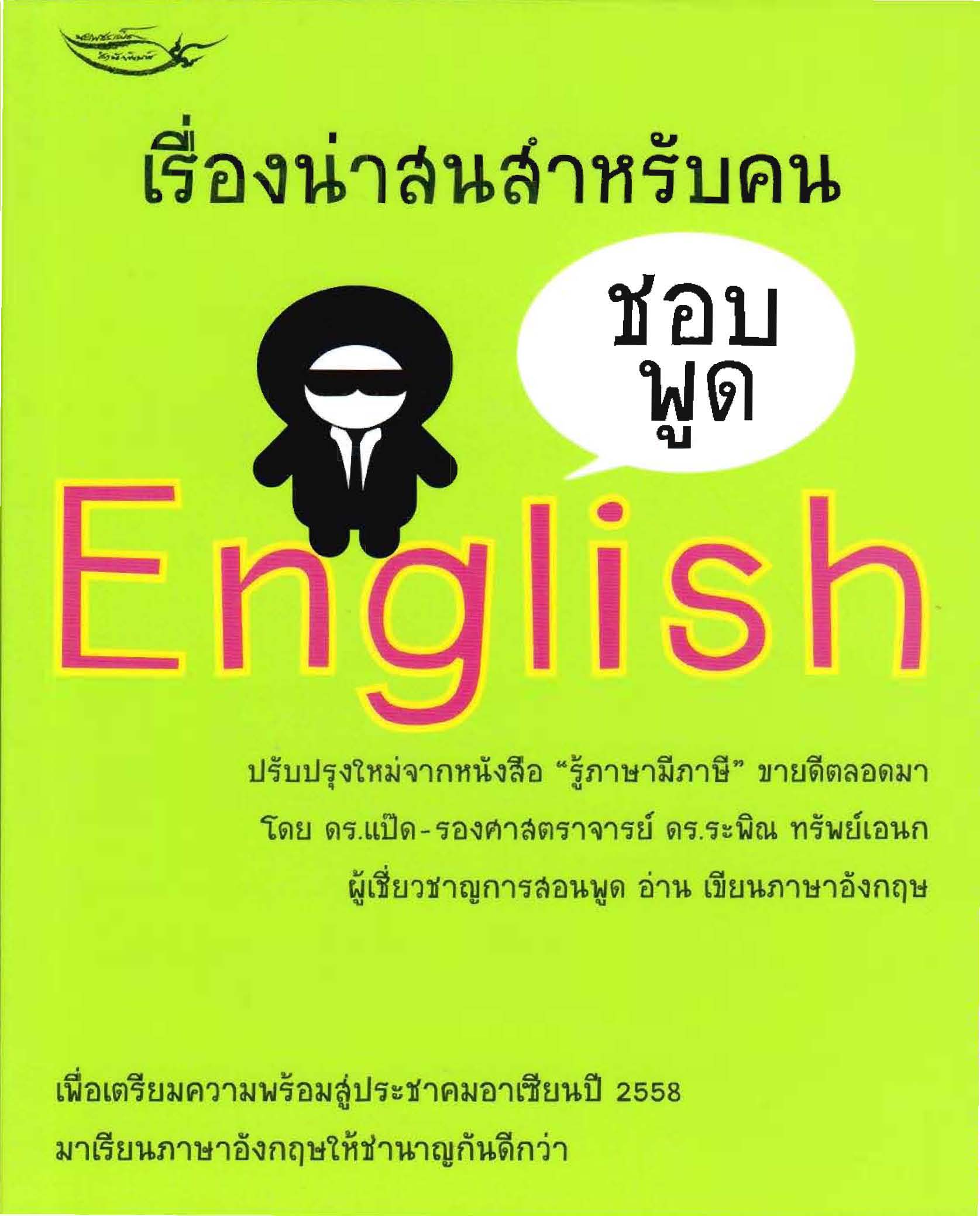 เรื่องน่าสนสำหรับคนชอบพูด English