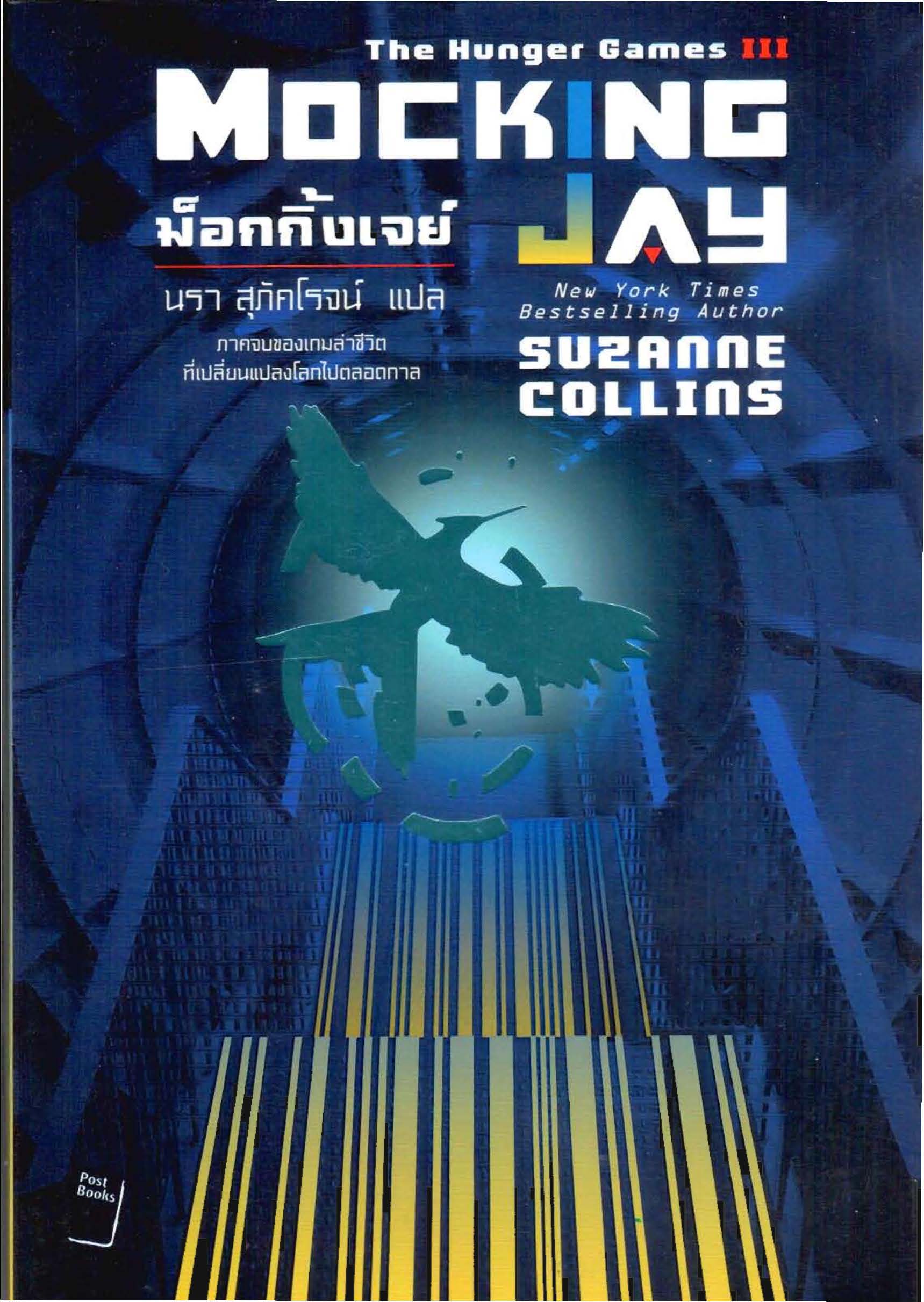 เกมล่าชีวิต 3 : ม็อกกิ้งเจย์ (The Hunger Games III)